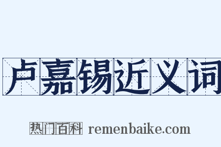 卢嘉锡近义词是什么意思的图片